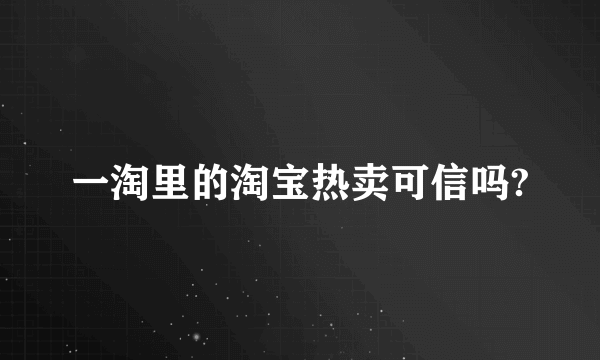 一淘里的淘宝热卖可信吗?