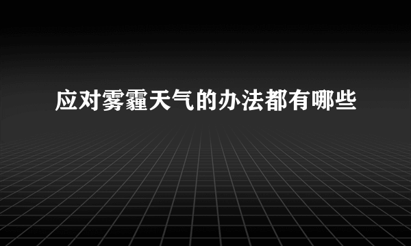 应对雾霾天气的办法都有哪些