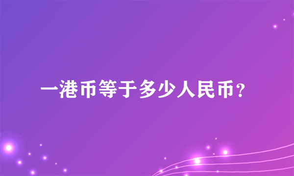 一港币等于多少人民币？