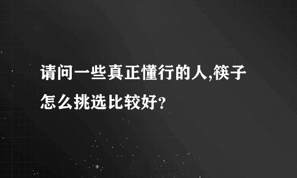 请问一些真正懂行的人,筷子怎么挑选比较好？