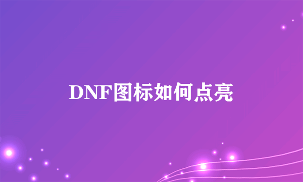 DNF图标如何点亮