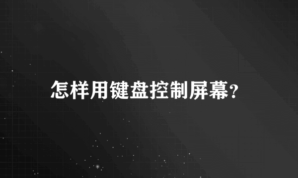 怎样用键盘控制屏幕？