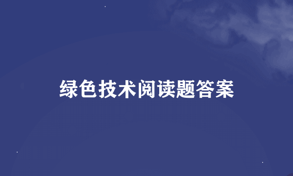 绿色技术阅读题答案