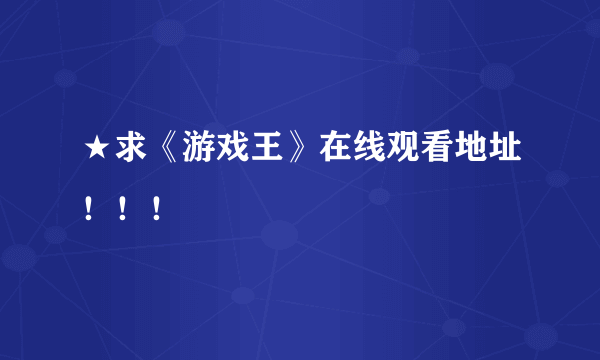 ★求《游戏王》在线观看地址！！！