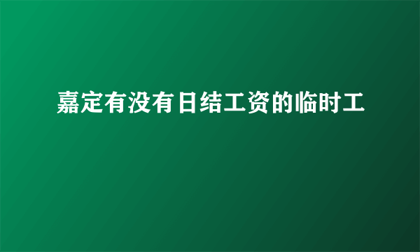 嘉定有没有日结工资的临时工