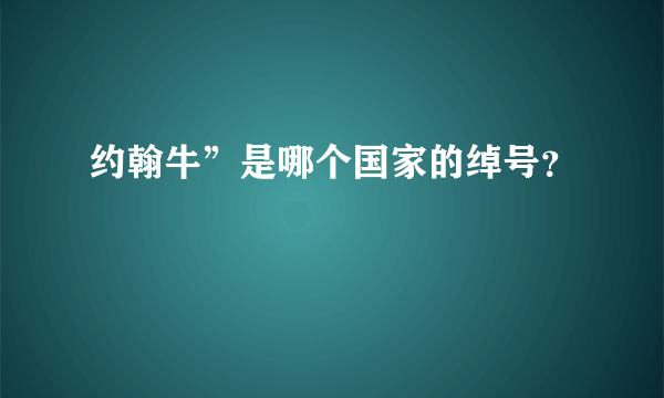 约翰牛”是哪个国家的绰号？