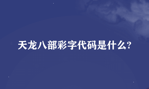 天龙八部彩字代码是什么?