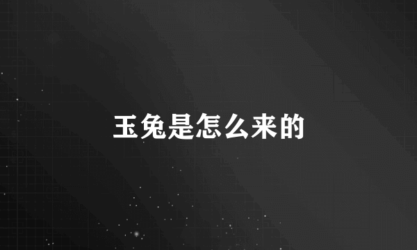 玉兔是怎么来的