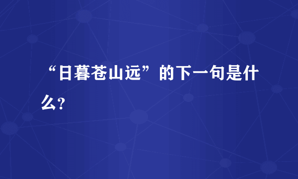 “日暮苍山远”的下一句是什么？