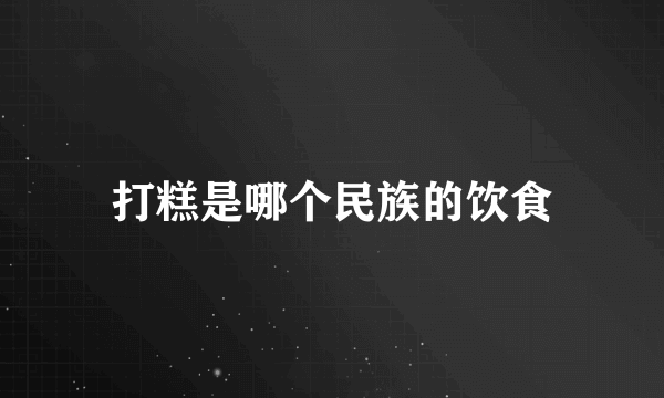 打糕是哪个民族的饮食