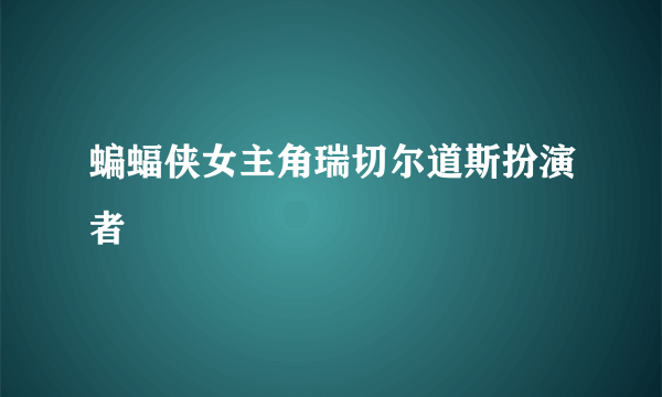 蝙蝠侠女主角瑞切尔道斯扮演者