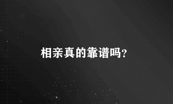 相亲真的靠谱吗？