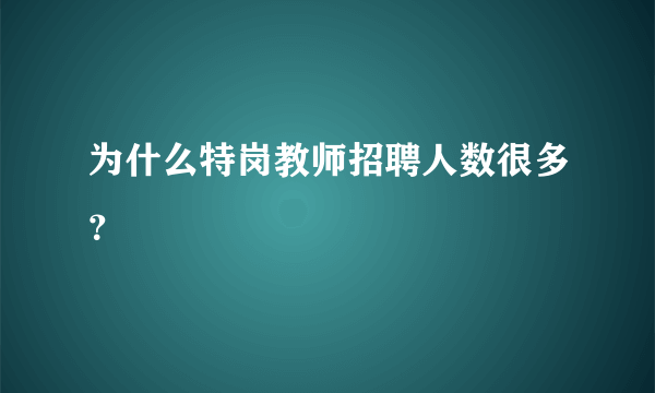 为什么特岗教师招聘人数很多？