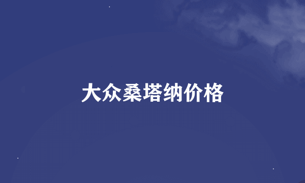 大众桑塔纳价格