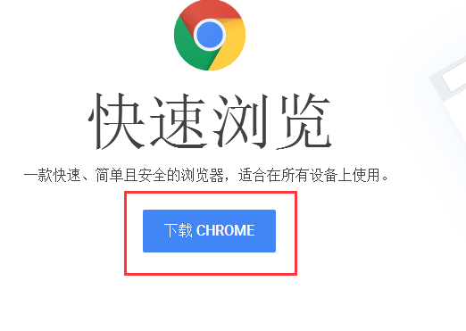 在谷歌官方网站，如何下载到最新完整版官方Google Chrome 浏览器？