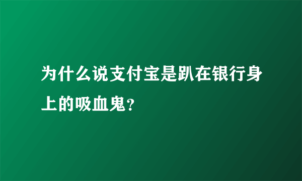 为什么说支付宝是趴在银行身上的吸血鬼？