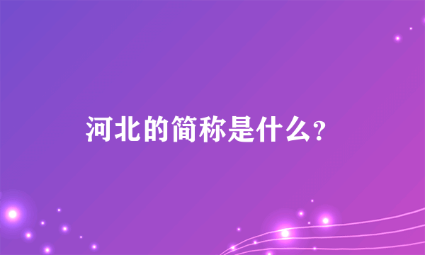 河北的简称是什么？