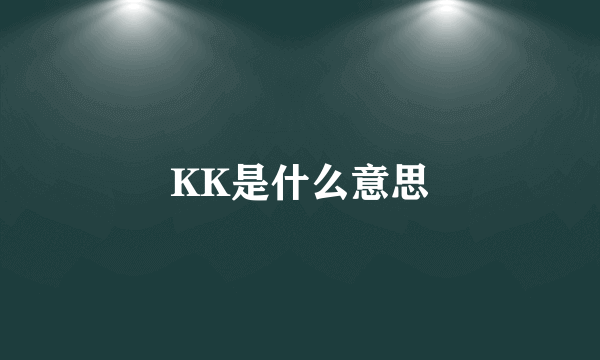 KK是什么意思