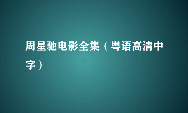 周星驰电影全集（粤语高清中字）