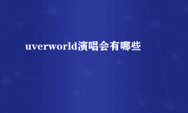 uverworld演唱会有哪些