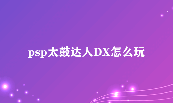 psp太鼓达人DX怎么玩