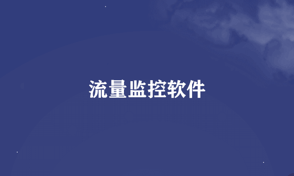 流量监控软件