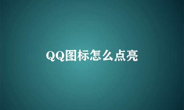 QQ图标怎么点亮