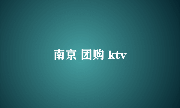 南京 团购 ktv