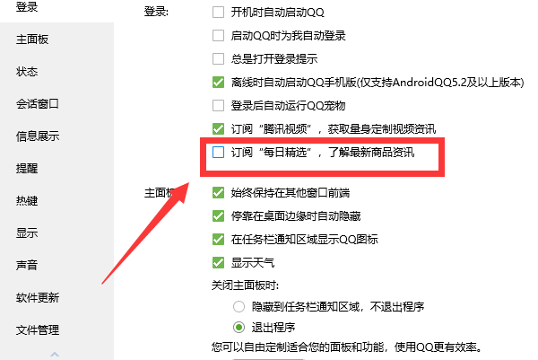 怎么关闭qq每日精选?
