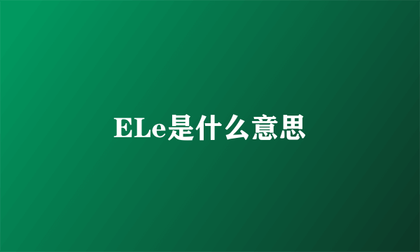 ELe是什么意思