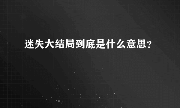 迷失大结局到底是什么意思？