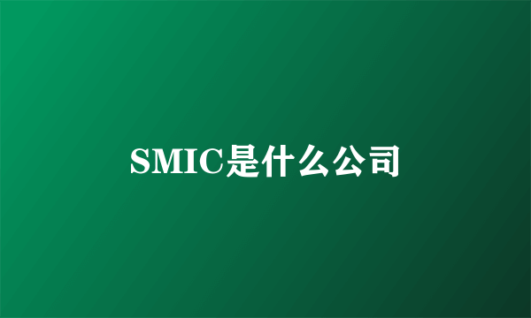 SMIC是什么公司