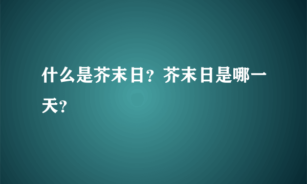 什么是芥末日？芥末日是哪一天？