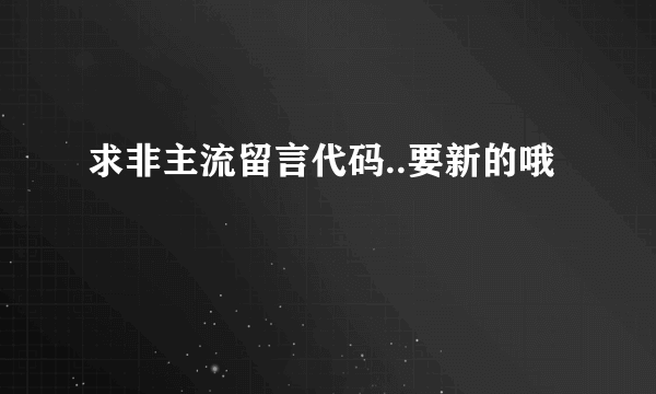 求非主流留言代码..要新的哦