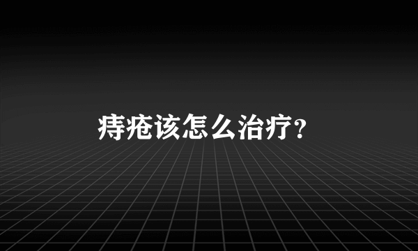 痔疮该怎么治疗？