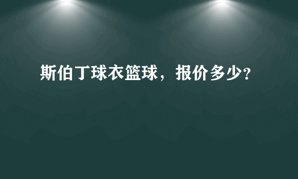 斯伯丁球衣篮球，报价多少？