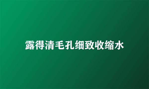 露得清毛孔细致收缩水