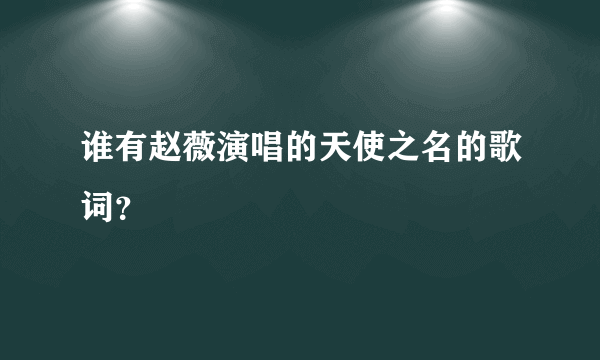 谁有赵薇演唱的天使之名的歌词？