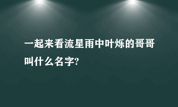 一起来看流星雨中叶烁的哥哥叫什么名字?