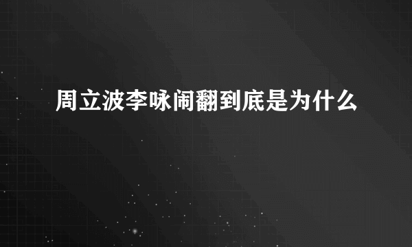 周立波李咏闹翻到底是为什么