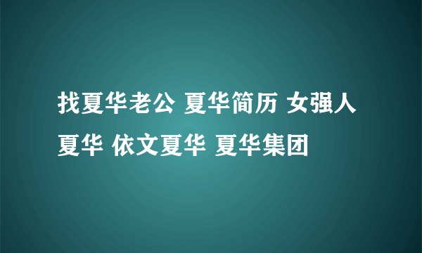 找夏华老公 夏华简历 女强人夏华 依文夏华 夏华集团