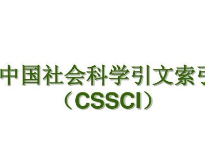 cssci指的是什么?