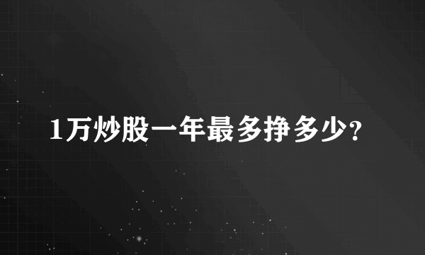 1万炒股一年最多挣多少？