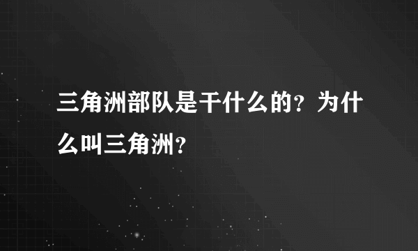 三角洲部队是干什么的？为什么叫三角洲？