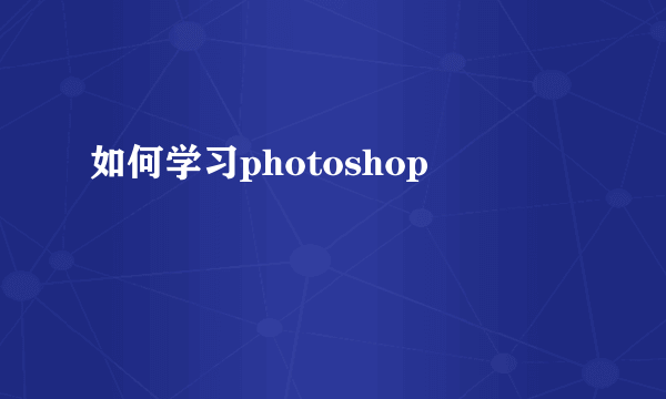 如何学习photoshop