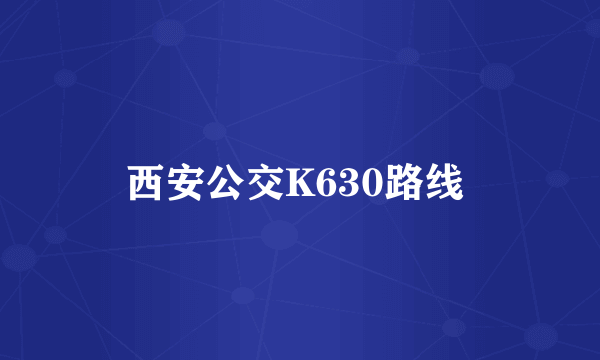 西安公交K630路线 