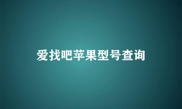 爱找吧苹果型号查询