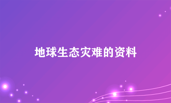 地球生态灾难的资料