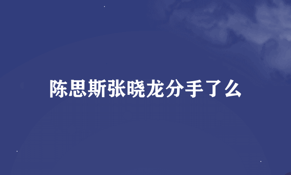 陈思斯张晓龙分手了么