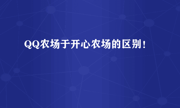 QQ农场于开心农场的区别！